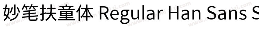 妙笔扶童体 Regular Han Sans SC Regular字体转换